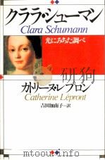 クララ·シューマン 1990.02 PDF电子版封面 LéprontCatherine
