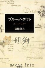 ブルーノ·タウト 1991.10 PDF电子版封面 高橋英夫