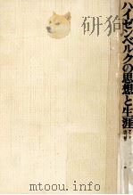 ハイゼンベルクの思想と生涯（1977.04 PDF版）