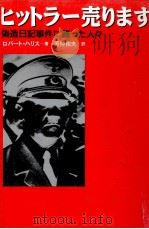 ヒットラー売ります（1988.09 PDF版）