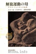 解放運動の母（1969.10 PDF版）
