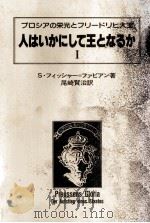 人はいかにして王となるか 1（1981.10 PDF版）