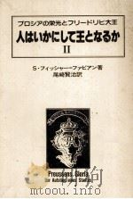 人はいかにして王となるか 2（1981.10 PDF版）