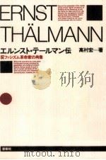 エルンスト·テールマン伝 1989.06 PDF电子版封面 高村宏