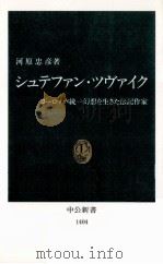シュテファン·ツヴァイク 1998.02 PDF电子版封面 河原忠彦