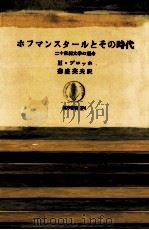 ホフマンスタールとその時代（1971.05 PDF版）