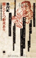 闇にひとつ炬火あり（1985.09 PDF版）