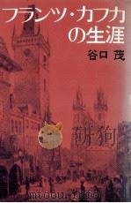 フランツ·カフカの生涯 1973.10 PDF电子版封面 谷口茂