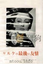 リルケの最後の友情（1953.01 PDF版）
