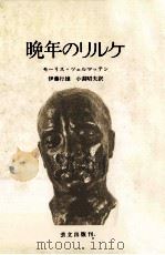 晩年のリルケ（1977.11 PDF版）