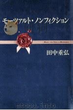 モーツァルト·ノンフィクション（1991.07 PDF版）