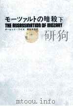 モーツァルトの暗殺（1974.11 PDF版）