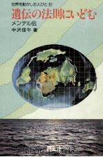 遺伝の法則にいどむ 1980.03 PDF电子版封面 中沢信午