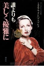 誰よりも美しく優雅に（1980.03 PDF版）