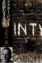 ドクター·ジュノー武器なき勇者 1979.12 PDF电子版封面 大佐古一郎