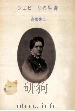シュピーリの生涯   1972.10  PDF电子版封面    高橋健二 