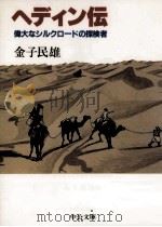 ヘディン伝 1989.01 PDF电子版封面 金子民雄