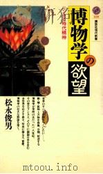 博物学の欲望（1992.08 PDF版）