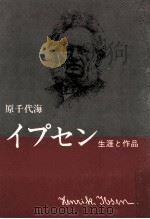 イプセン（1980.04 PDF版）
