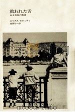 救われた舌（1981.10 PDF版）