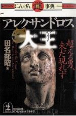 アレクサンドロス大王（1998.09 PDF版）