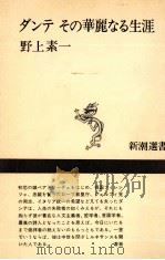 ダンテその華麗なる生涯（1974.06 PDF版）