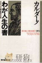 わが人生の書 1989.10 PDF电子版封面 Cardano