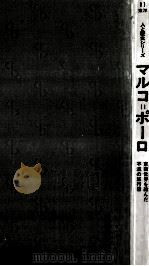 マルコ=ポーロ 1977.01 PDF电子版封面 佐口透