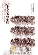 ペトラルカの生涯（1970.06 PDF版）