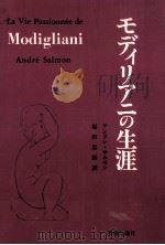 モディリアニの生涯 1980.08 PDF电子版封面 SalmonAndré