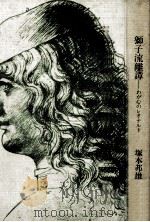 獅子流離譚（1975.03 PDF版）