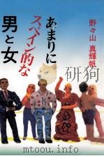 あまりにスペイン的な男と女（1992.07 PDF版）