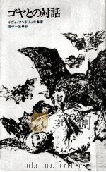 ゴヤとの対話 1976.06 PDF电子版封面