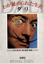 わが秘められた生涯（1981.03 PDF版）