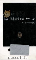 脳の探求者ラモニ·カハール（1991.06 PDF版）