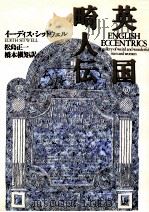 英国畸人伝（1991.03 PDF版）