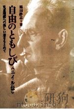 自由のともしび（1984.04 PDF版）