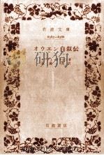 オウエン自叙伝（1961.02 PDF版）