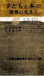 子どもと本の世界に生きて（1968.05 PDF版）