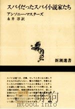 スパイだったスパイ小説家たち（1990.03 PDF版）