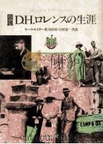 図説D.H.ロレンスの生涯（1989.08 PDF版）