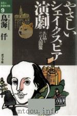 やさしいシェイクスピア演劇 1993.04 PDF电子版封面 鳥海仟