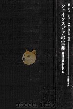シェイクスピアの生涯（1982.11 PDF版）