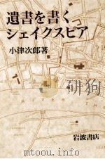 遺書を書くシェイクスピア 1989.11 PDF电子版封面 小津次郎