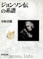 ジョンソン伝の系譜（1991.09 PDF版）