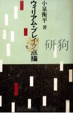 ウィリアム·ブレイク点描（1985.04 PDF版）