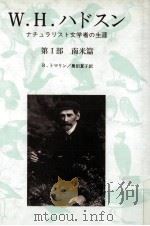 W.H.ハドスン 1989.12 PDF电子版封面 Tomalin