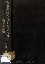 失意の詩人コールリッジ 1991.12 PDF电子版封面 山田豊