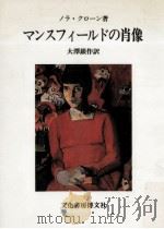 マンスフィールドの肖像（1991.10 PDF版）