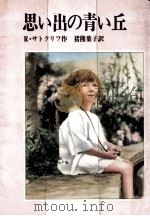 思い出の青い丘（1985.05 PDF版）